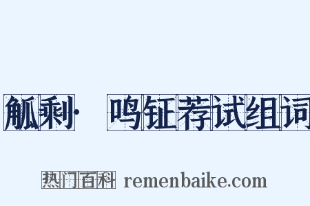 觚剩·鸣钲荐试组词是什么意思的图片